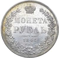 1 рубль 1846 года
