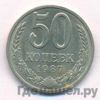 50 копеек 1987 года