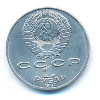 1 рубль 1987 года