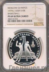 10 рублей 1979 года  Баскетбол