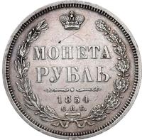 1 рубль 1854 года