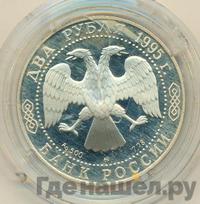 2 рубля 1995 года ММД