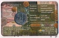 5 рублей 2014 года ММД 70 лет Победы в ВОВ