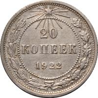 20 копеек 1922 года