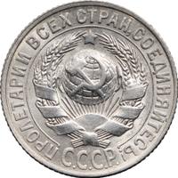 15 копеек 1927 года