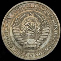 1 рубль 1976 года