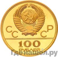 100 рублей 1978 года  Игры XXII Олимпиады Москва - гребной канал в Крылатском
