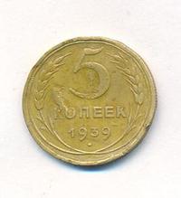 5 копеек 1939 года