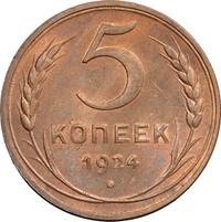 5 копеек 1924 года