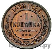 1 копейка 1890 года СПБ