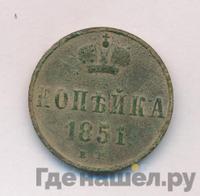 1 копейка 1851 года