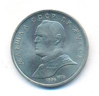 1 рубль 1990 года