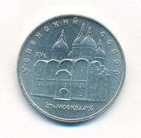 5 рублей 1990 года