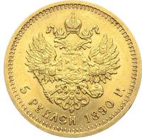 5 рублей 1890 года АГ