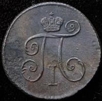 Деньга 1799 года