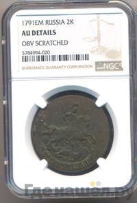 2 копейки 1791 года