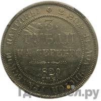 3 рубля 1829 года СПБ