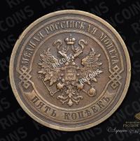 5 копеек 1912 года