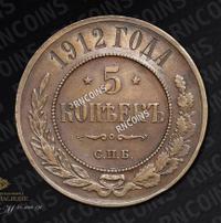 5 копеек 1912 года