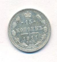 15 копеек 1911 года СПБ ЭБ