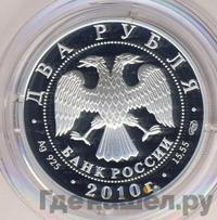2 рубля 2010 года СПМД
