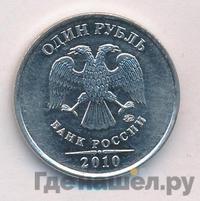 1 рубль 2010 года