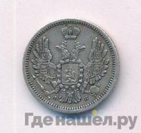 10 копеек 1858 года