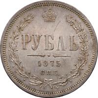 1 рубль 1875 года СПБ НI