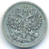 10 копеек 1863 года СПБ АБ