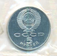 5 рублей 1989 года
