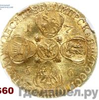 10 рублей 1766 года