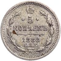 5 копеек 1888 года СПБ АГ