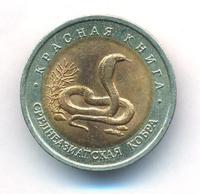 10 рублей 1992 года ЛМД Красная книга