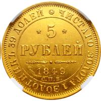 5 рублей 1849 года