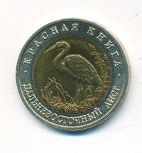 50 рублей 1993 года ЛМД Красная книга