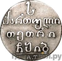 Абаз 1812 года АТ Для Грузии