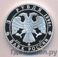 3 рубля 1996 года ММД