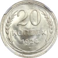 20 копеек 1924 года