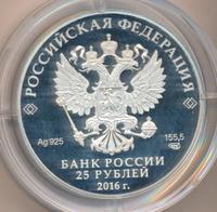 25 рублей 2016 года  Алмазный фонд России