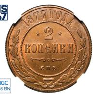 2 копейки 1877 года СПБ