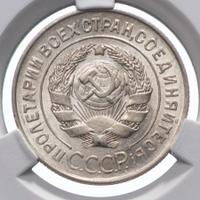 20 копеек 1928 года