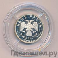 1 рубль 2005 года ММД