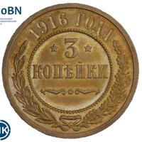 3 копейки 1916 года