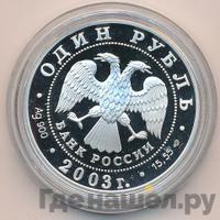 1 рубль 2003 года СПМД