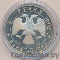 3 рубля 1994 года ЛМД