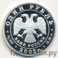 1 рубль 2002 года СПМД