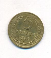 5 копеек 1930 года