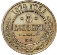 5 копеек 1874 года