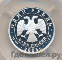 1 рубль 2005 года ММД