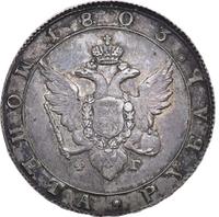 1 рубль 1803 года